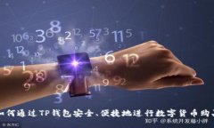  如何通过TP钱包安全、便捷地进行数字货币购买