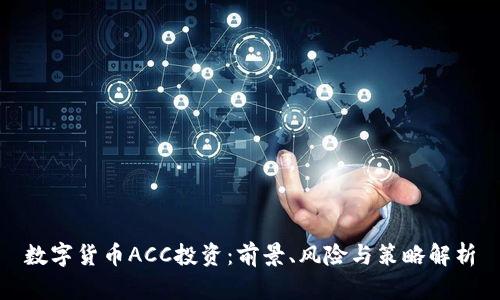 数字货币ACC投资：前景、风险与策略解析