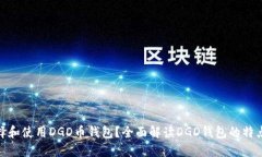 : 如何选择和使用DGD币钱包？全面解读DGD钱包的特