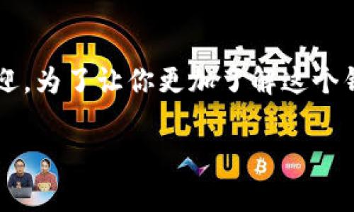 TokenPocket 是一个多链多功能的数字钱包，广泛受到用户的欢迎。为了让你更加了解这个钱包，这里将为你详细介绍它的功能，使用方法，以及一些常见问题。

TokenPocket：一个多链安全钱包的全面解析