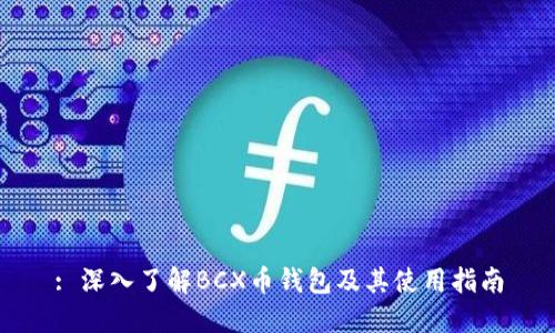 : 深入了解BCX币钱包及其使用指南