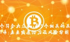 思考一个符合大众和 和5个相关的关键词  投资