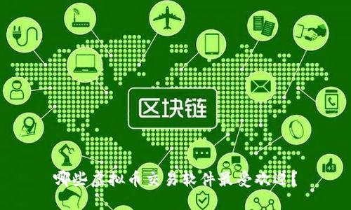 哪些虚拟币交易软件最受欢迎？
