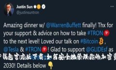  TP钱包官方版下载：如何安全地管理你的加密资
