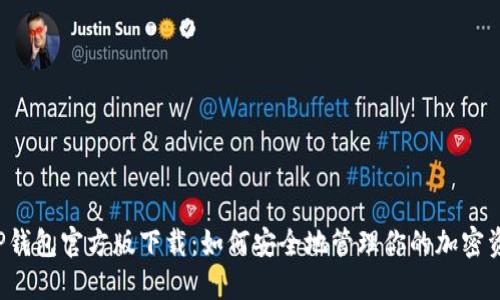  TP钱包官方版下载：如何安全地管理你的加密资产