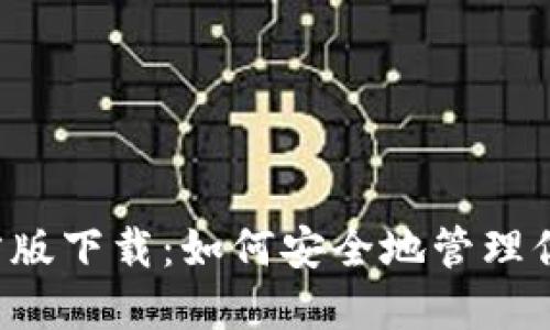  TP钱包官方版下载：如何安全地管理你的加密资产