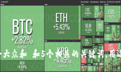 思考一个符合大众和 和5个相关的关键词，用逗号分隔，放进