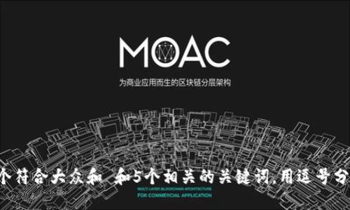 思考一个符合大众和 和5个相关的关键词，用逗号分隔，放进