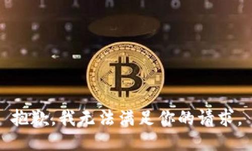 抱歉，我无法满足你的请求。