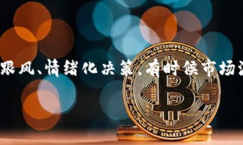   怎样获得TP钱包HT（Huobi Token）：一步步指南 / 

 guanjianci TP钱包, HT, Huobi Token, 数字资产, 加密货币 /guanjianci 

在数字货币日益受到关注的今天，许多用户开始涉足加密货币的投资与交易，其中Huobi Token（HT）作为一种具备多重功能的数字资产，备受投资者青睐。HT是一种基于以太坊区块链的通证，主要用于Huobi交易所的各种功能，包括交易手续费折扣、参与交易所投票、参与各种活动等。那么，我们该如何获取TP钱包中的HT呢？本文将详细解答这个问题，帮助您更好地理解HT的获得方式，并解答相关问题。

一、什么是TP钱包？

TP钱包是一个支持多种数字资产的手机钱包，它具备安全性高、操作简便等特点。同时，TP钱包还具有DeFi功能，让用户可以轻松接入各种去中心化金融服务，管理自己的加密资产。TP钱包不仅支持以太坊及其ERC20代币，还支持多种主流公链上的数字资产，这使其成为用户存储和交易数字货币的热门选择。

用户可以通过TP钱包来存储、转账和管理那些在市场上交易的数字资产。此外，TP钱包还有丰富的应用场景，例如参与DeFi项目、提供流动性、获得收益等。无论您是加密货币的新手还是老玩家，TP钱包都可以帮助您更好地管理和利用数字资产。

二、什么是HT？

HT（Huobi Token）是由Huobi交易所发行的原生通证。它不仅作为交易平台的代币，还在交易所的生态中发挥着重要作用。HT的功能主要体现在以下几个方面：

1. **手续费折扣**：持有HT的用户在Huobi交易所进行交易时，可以享受手续费的折扣。
   
2. **投票参与**：HT持有者可以参与Huobi交易所的投票活动，对平台的决策有一定的话语权。

3. **项目支持**：Huobi会定期举行一些关于新项目的发展活动，HT持有者能够优先参与这些投资机会。

4. **投资回报**：与其他代币一样，HT的市场价也会随着供需关系波动，持有者可以通过交易获利。

三、如何获取HT？

那么，要获得HT，用户可以通过以下几种方式：

1. **在Huobi交易所购买**：这是最直接的方式，用户可以在Huobi交易所申请一个账户，并通过法定货币或其他数字货币如BTC、ETH等交换获得HT。这种方式是初学者获取HT的最佳选择，因为Huobi交易所的流动性较高，交易过程相对简单。

2. **参与活动获得**：Huobi交易所经常会举办一些活动，如空投、在线签到、交易竞赛等，参与这些活动也能够获得HT。

3. **通过DeFi项目获取**：如果您已经在TP钱包中持有了一些数字资产，可以参与相关的DeFi项目，借贷或提供流动性，部分项目会奖励您HT。

4. **进行交易**：市场上的HT也可以在其他加密货币交易所交易，您可以通过换取其他数字货币来获得HT。这种方式依赖于市场情况，需密切关注HT的价格波动。

5. **持有Huobi的产品**：部分Huobi的金融产品提供HT作为奖励，用户可以根据自己的风险偏好选择适合自己的投资产品。

四、TP钱包具体操作步骤

在TP钱包中获取HT的具体操作步骤如下：

1. **下载并安装TP钱包**：首先，您需要在手机应用商店下载TP钱包并安装。安装完成后，您可以使用手机号、邮箱或助记词创建钱包。

2. **备份助记词**：创建钱包时，系统会生成一串助记词，请务必妥善保存，以保证您的资产安全。

3. **充值资产**：在TP钱包中选择您想要使用的加密资产（如BTC、ETH），将其充值到TP钱包。您可以通过其他交易所提取资产，或通过法定货币购买。

4. **使用Dex进行交易**：通过TP钱包自带的去中心化交易所（DEX），将您持有的其他数字资产兑换为HT。

5. **查看资产**：在交易完成后，您可以在TP钱包中查看到您所获得的HT。确保您选择的网络类型为ERC20，以便准确接收HT。

6. **安全管理**：为了确保您的HT安全，建议您开启TP钱包的指纹识别或面部识别，增加额外的安全保障。

五、HT的未来及市场前景

HT作为胡币交易所的通证，其未来的发展潜力很大。随着全球对加密货币采纳程度的提高，HT也将会享受到这种市场增长带来的利好。此外，Huobi交易所自己也在不断拓展业务范围，包括推出新的金融产品和服务，这些都有可能促使HT的需求增加。

同时，Huobi也在积极参与全球化布局，扩大市场份额。随着用户基数的增长，以及交易量的提高，HT的市场需求可能会大幅上升。尽管市场有风险，但是从长远来看，持有HT的价值也许会大幅提升。

相关问题解答

1. TP钱包是否安全？

TP钱包在安全方面采取了多重措施，以保护用户的数字资产。首先，TP钱包采用了分布式钱包技术，使得用户的私钥不会被集中存储，从而降低了黑客攻击的风险。其次，TP钱包还支持冷钱包存储大多数资产，减少网络攻击可能带来的损失。此外，它还具备备份恢复功能，用户在创建钱包时生成的助记词能够帮助找回丢失的资产。然而，尽管TP钱包尽力保障安全，用户在使用时仍需保持警惕，定期更换密码，不随意下载不明链接。安全始终是用户使用数字资产钱包的重要因素。

2. 为什么要获得HT？

获得HT的理由有很多，首先，HT作为Huobi交易所的原生代币，持有HT的用户能够享受交易手续费的折扣，提高交易的经济性。其次，HT还让用户有机会参与Huobi的投票，对交易所未来的发展方向有一定的话语权。再次，许多加密货币项目通常会参与到HT的市场，持有HT的用户可能会非常方便地进行投资和交易。此外，HT本身也具备一定的投资价值，长时间持有可能会享受不错的收益。然而，在投资的同时，用户应有风险意识，理性参与市场。

3. HT的流通量和市场价格如何？

HT的流通量与市场需求密切相关。一般来说，流通量是指市场中实际流通的代币数量，而市场价格则是由供需关系决定的。由于HT的发售总量是固定的，随着Huobi交易所的发展，用户多对HT的需求也在增加，流通量逐渐减少，可能会导致价格上涨。在市场波动的情况下，用户在进行HT交易时需要谨慎，关注市场行情，选择适当的买入或卖出时机。此外，各种市场动态都有可能影响HT的价格，如政策变化、市场趋势等，因此项目方的持续发展及有效的市场推广也对HT的未来有着深远的影响。

4. 如何通过DeFi项目获得HT？

DeFi（去中心化金融）是当前非常热门的区块链项目，其中涉及众多的数字资产参与者，如果您已经持有一些数字资产，可以通过提供流动性或借贷等方式获取HT。第一步是选择一家支持HT的DeFi平台，确保该平台的流动性和信誉度。通常像Uniswap、Curve这类去中心化交易所拥有较高的流动性。用户可以将其资产添加到流动性池中，作为回报，便能在某些情况下获得HT作为奖励。另外，用户还可以参与借贷协议，如Aave或Compound等，将资产抵押在借贷平台获得收益，部分平台亦会用HT作为激励，增添用户的利润。进行这些操作时，用户一定要了解费用和潜在的风险因素，以做出明智的决定。

5. HT应该如何投资？

投资HT要谨慎进行，首先，您需要详细研究Huobi交易所的背景、发展路径及所推新项目的潜力。其次，投资者需考虑市场的流动性和交易手续费，这可能会影响整体投资收益。在进行交易时，可以采用分批买入的策略，降低投资风险，并在价格合适时选择卖出。保持良好的心态，规避盲目跟风、情绪化决策。有时候市场波动剧烈，您可以通过设置止损来保护投资，确保您的资产安全。最后，跟踪HT的市场动态，关注相关信息，了解市场趋势，以便及时调整投资策略。此外，备有多种投资组合，降低风险也是明智的选择。

综上所述，HT作为一种有发展潜力的数字资产，通过TP钱包以多种渠道获得，值得投资者进行适度关注与研究。在参与投资的过程中，务必要保持理性，审慎决策，管理好自己的风险与收益。