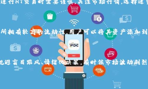   怎样获得TP钱包HT（Huobi Token）：一步步指南 / 

 guanjianci TP钱包, HT, Huobi Token, 数字资产, 加密货币 /guanjianci 

在数字货币日益受到关注的今天，许多用户开始涉足加密货币的投资与交易，其中Huobi Token（HT）作为一种具备多重功能的数字资产，备受投资者青睐。HT是一种基于以太坊区块链的通证，主要用于Huobi交易所的各种功能，包括交易手续费折扣、参与交易所投票、参与各种活动等。那么，我们该如何获取TP钱包中的HT呢？本文将详细解答这个问题，帮助您更好地理解HT的获得方式，并解答相关问题。

一、什么是TP钱包？

TP钱包是一个支持多种数字资产的手机钱包，它具备安全性高、操作简便等特点。同时，TP钱包还具有DeFi功能，让用户可以轻松接入各种去中心化金融服务，管理自己的加密资产。TP钱包不仅支持以太坊及其ERC20代币，还支持多种主流公链上的数字资产，这使其成为用户存储和交易数字货币的热门选择。

用户可以通过TP钱包来存储、转账和管理那些在市场上交易的数字资产。此外，TP钱包还有丰富的应用场景，例如参与DeFi项目、提供流动性、获得收益等。无论您是加密货币的新手还是老玩家，TP钱包都可以帮助您更好地管理和利用数字资产。

二、什么是HT？

HT（Huobi Token）是由Huobi交易所发行的原生通证。它不仅作为交易平台的代币，还在交易所的生态中发挥着重要作用。HT的功能主要体现在以下几个方面：

1. **手续费折扣**：持有HT的用户在Huobi交易所进行交易时，可以享受手续费的折扣。
   
2. **投票参与**：HT持有者可以参与Huobi交易所的投票活动，对平台的决策有一定的话语权。

3. **项目支持**：Huobi会定期举行一些关于新项目的发展活动，HT持有者能够优先参与这些投资机会。

4. **投资回报**：与其他代币一样，HT的市场价也会随着供需关系波动，持有者可以通过交易获利。

三、如何获取HT？

那么，要获得HT，用户可以通过以下几种方式：

1. **在Huobi交易所购买**：这是最直接的方式，用户可以在Huobi交易所申请一个账户，并通过法定货币或其他数字货币如BTC、ETH等交换获得HT。这种方式是初学者获取HT的最佳选择，因为Huobi交易所的流动性较高，交易过程相对简单。

2. **参与活动获得**：Huobi交易所经常会举办一些活动，如空投、在线签到、交易竞赛等，参与这些活动也能够获得HT。

3. **通过DeFi项目获取**：如果您已经在TP钱包中持有了一些数字资产，可以参与相关的DeFi项目，借贷或提供流动性，部分项目会奖励您HT。

4. **进行交易**：市场上的HT也可以在其他加密货币交易所交易，您可以通过换取其他数字货币来获得HT。这种方式依赖于市场情况，需密切关注HT的价格波动。

5. **持有Huobi的产品**：部分Huobi的金融产品提供HT作为奖励，用户可以根据自己的风险偏好选择适合自己的投资产品。

四、TP钱包具体操作步骤

在TP钱包中获取HT的具体操作步骤如下：

1. **下载并安装TP钱包**：首先，您需要在手机应用商店下载TP钱包并安装。安装完成后，您可以使用手机号、邮箱或助记词创建钱包。

2. **备份助记词**：创建钱包时，系统会生成一串助记词，请务必妥善保存，以保证您的资产安全。

3. **充值资产**：在TP钱包中选择您想要使用的加密资产（如BTC、ETH），将其充值到TP钱包。您可以通过其他交易所提取资产，或通过法定货币购买。

4. **使用Dex进行交易**：通过TP钱包自带的去中心化交易所（DEX），将您持有的其他数字资产兑换为HT。

5. **查看资产**：在交易完成后，您可以在TP钱包中查看到您所获得的HT。确保您选择的网络类型为ERC20，以便准确接收HT。

6. **安全管理**：为了确保您的HT安全，建议您开启TP钱包的指纹识别或面部识别，增加额外的安全保障。

五、HT的未来及市场前景

HT作为胡币交易所的通证，其未来的发展潜力很大。随着全球对加密货币采纳程度的提高，HT也将会享受到这种市场增长带来的利好。此外，Huobi交易所自己也在不断拓展业务范围，包括推出新的金融产品和服务，这些都有可能促使HT的需求增加。

同时，Huobi也在积极参与全球化布局，扩大市场份额。随着用户基数的增长，以及交易量的提高，HT的市场需求可能会大幅上升。尽管市场有风险，但是从长远来看，持有HT的价值也许会大幅提升。

相关问题解答

1. TP钱包是否安全？

TP钱包在安全方面采取了多重措施，以保护用户的数字资产。首先，TP钱包采用了分布式钱包技术，使得用户的私钥不会被集中存储，从而降低了黑客攻击的风险。其次，TP钱包还支持冷钱包存储大多数资产，减少网络攻击可能带来的损失。此外，它还具备备份恢复功能，用户在创建钱包时生成的助记词能够帮助找回丢失的资产。然而，尽管TP钱包尽力保障安全，用户在使用时仍需保持警惕，定期更换密码，不随意下载不明链接。安全始终是用户使用数字资产钱包的重要因素。

2. 为什么要获得HT？

获得HT的理由有很多，首先，HT作为Huobi交易所的原生代币，持有HT的用户能够享受交易手续费的折扣，提高交易的经济性。其次，HT还让用户有机会参与Huobi的投票，对交易所未来的发展方向有一定的话语权。再次，许多加密货币项目通常会参与到HT的市场，持有HT的用户可能会非常方便地进行投资和交易。此外，HT本身也具备一定的投资价值，长时间持有可能会享受不错的收益。然而，在投资的同时，用户应有风险意识，理性参与市场。

3. HT的流通量和市场价格如何？

HT的流通量与市场需求密切相关。一般来说，流通量是指市场中实际流通的代币数量，而市场价格则是由供需关系决定的。由于HT的发售总量是固定的，随着Huobi交易所的发展，用户多对HT的需求也在增加，流通量逐渐减少，可能会导致价格上涨。在市场波动的情况下，用户在进行HT交易时需要谨慎，关注市场行情，选择适当的买入或卖出时机。此外，各种市场动态都有可能影响HT的价格，如政策变化、市场趋势等，因此项目方的持续发展及有效的市场推广也对HT的未来有着深远的影响。

4. 如何通过DeFi项目获得HT？

DeFi（去中心化金融）是当前非常热门的区块链项目，其中涉及众多的数字资产参与者，如果您已经持有一些数字资产，可以通过提供流动性或借贷等方式获取HT。第一步是选择一家支持HT的DeFi平台，确保该平台的流动性和信誉度。通常像Uniswap、Curve这类去中心化交易所拥有较高的流动性。用户可以将其资产添加到流动性池中，作为回报，便能在某些情况下获得HT作为奖励。另外，用户还可以参与借贷协议，如Aave或Compound等，将资产抵押在借贷平台获得收益，部分平台亦会用HT作为激励，增添用户的利润。进行这些操作时，用户一定要了解费用和潜在的风险因素，以做出明智的决定。

5. HT应该如何投资？

投资HT要谨慎进行，首先，您需要详细研究Huobi交易所的背景、发展路径及所推新项目的潜力。其次，投资者需考虑市场的流动性和交易手续费，这可能会影响整体投资收益。在进行交易时，可以采用分批买入的策略，降低投资风险，并在价格合适时选择卖出。保持良好的心态，规避盲目跟风、情绪化决策。有时候市场波动剧烈，您可以通过设置止损来保护投资，确保您的资产安全。最后，跟踪HT的市场动态，关注相关信息，了解市场趋势，以便及时调整投资策略。此外，备有多种投资组合，降低风险也是明智的选择。

综上所述，HT作为一种有发展潜力的数字资产，通过TP钱包以多种渠道获得，值得投资者进行适度关注与研究。在参与投资的过程中，务必要保持理性，审慎决策，管理好自己的风险与收益。