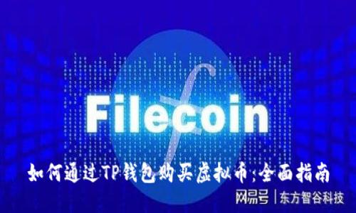 如何通过TP钱包购买虚拟币：全面指南