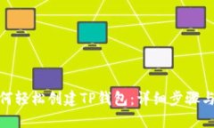 : 如何轻松创建TP钱包：详细步骤与技巧