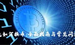 TP钱包如何换币：全面指南与常见问题解答