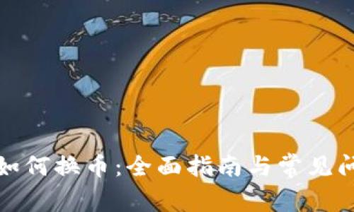 TP钱包如何换币：全面指南与常见问题解答