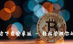 TP钱包官方下载安卓版 - 轻松管理你的数字资产