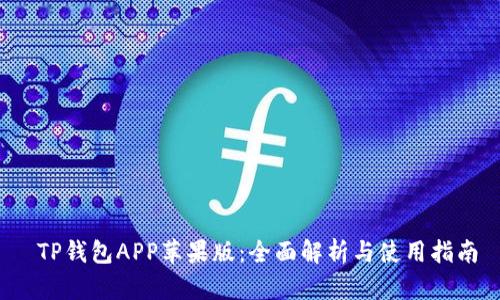  TP钱包APP苹果版：全面解析与使用指南