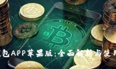  TP钱包APP苹果版：全面解析与使用指南