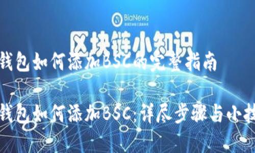 TP钱包如何添加BSC的完整指南

TP钱包如何添加BSC：详尽步骤与小技巧