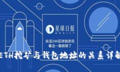 ETH挖矿与钱包地址的关系详解