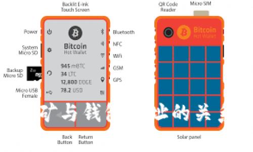 ETH挖矿与钱包地址的关系详解