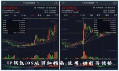 TP钱包iOS版详细指南：使用、功能与优势