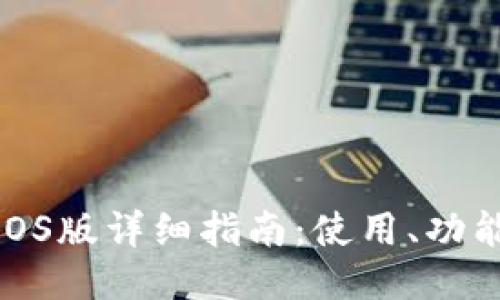 TP钱包iOS版详细指南：使用、功能与优势