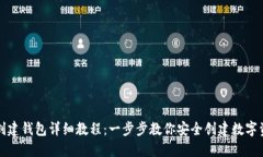 TP钱包创建钱包详细教程：一步步教你安全创建数