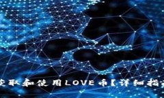 如何在TP钱包中获取和使用LOVE币？详细指南与常