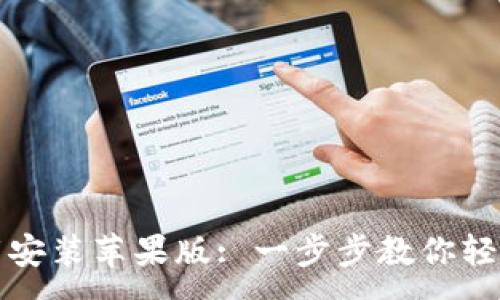 :
TP钱包官方下载安装苹果版: 一步步教你轻松获取数字资产