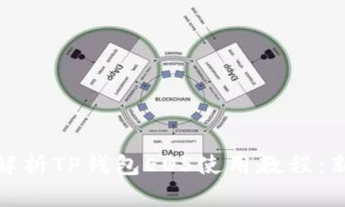 : 全面解析TP钱包EOS使用教程：新手必看