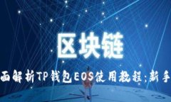 : 全面解析TP钱包EOS使用教程：新手必看