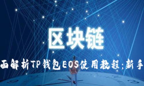 : 全面解析TP钱包EOS使用教程：新手必看