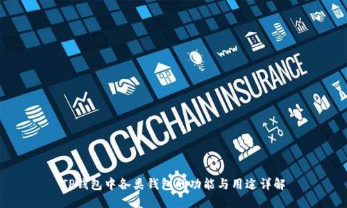 TP钱包中各类钱包的功能与用途详解