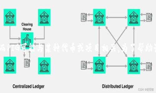 TP钱包（TP Wallet）和PIG（Pig）是数字货币领域中常被提及的两个概念。TP钱包是一种数字资产管理工具，而PIG可能与某种代币或项目相关。为了帮助读者更好地理解这两个概念，以下内容将围绕TP钱包及其使用、PIG代币的特点、以及相关问题进行详细说明。

TP钱包与PIG代币的全面解读
