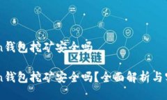 imtoken钱包挖矿安全吗imtoken钱包挖矿安全吗？全面