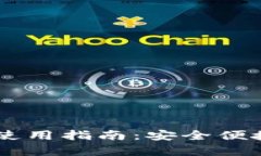  TP钱包安卓APP使用指南：安全便捷的数字资产管
