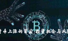 数字货币上涨的背后：投资机会与风险分析