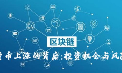 数字货币上涨的背后：投资机会与风险分析