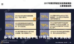 如何安全高效地下载TP钱包：全方位指南