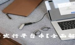 Coinbase是否发行平台币？全面解析与用户指南