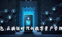 TP钱包：区块链时代的数字资产管理利器