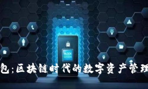 TP钱包：区块链时代的数字资产管理利器