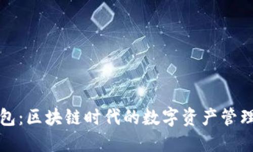 TP钱包：区块链时代的数字资产管理利器