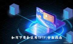 如何下载和使用TPTP：全面指南