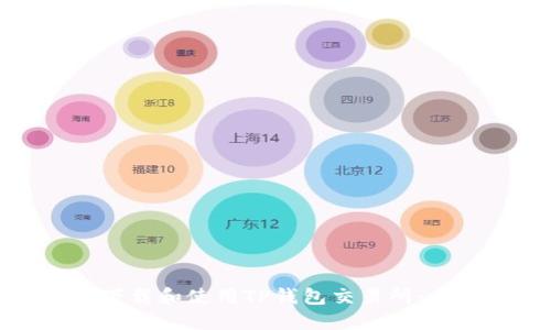 : 如何下载和使用TP钱包交易所：全面指南