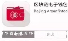 : 如何下载和使用TP钱包交易所：全面指南