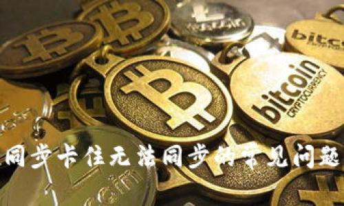 : 解决钱包同步卡住无法同步的常见问题与解决方案