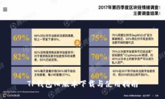 TP钱包旧版本下载与使用指南