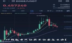 TP钱包币只让买不让卖怎么办？